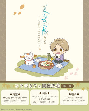 夏目友人帳」コラボカフェが東京・大阪・福岡にて11月15日～開催