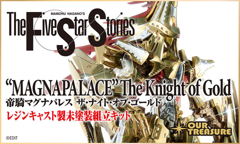 ファイブスター物語」より帝騎マグナパレス ザ・ナイト・オブ