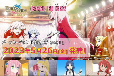 ぼっち・ざ・ろっく！」がアニプレックスの新TCG「ビルディバイド