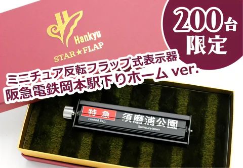 阪急岡本駅の“パタパタ”（反転フラップ式表示器）のミニチュア模型が