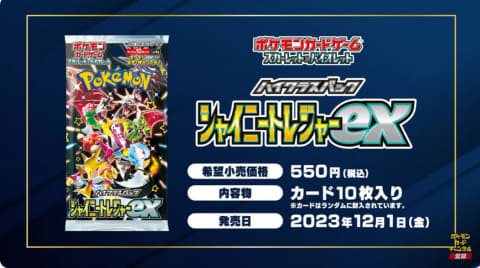 Amazonにてポケカハイクラスパック「シャイニートレジャーex」の招待