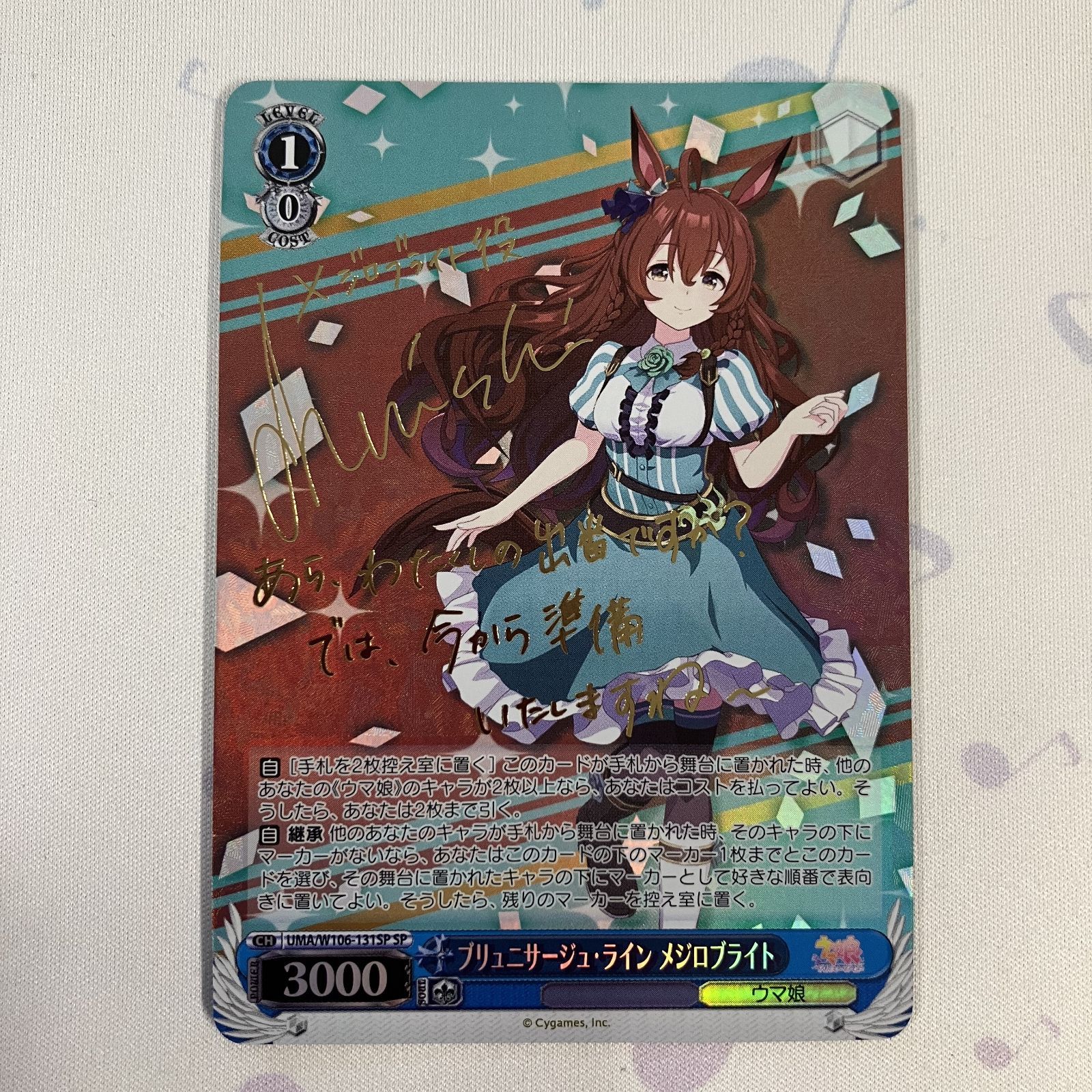 ヴァイスシュヴァルツウマ娘ブリュニサージュ・ラインメジロブライトSP