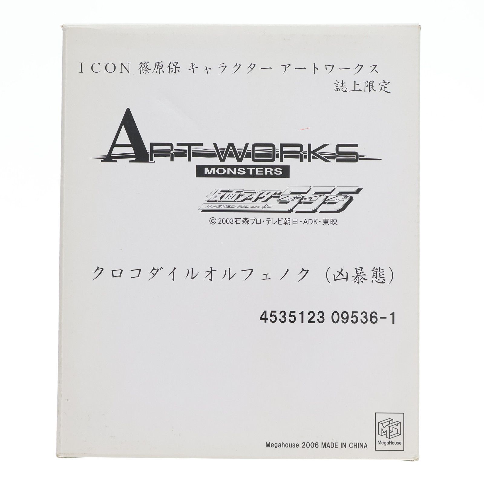誌上限定 ART WORKS MONSTERS(アートワークスモンスターズ