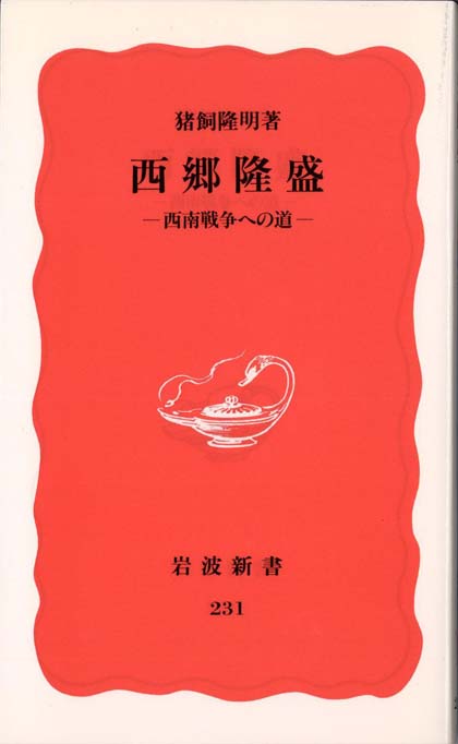 勝海舟と西郷隆盛 | 新書マップ4D