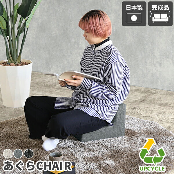 あぐら座椅子 座椅子｜SPS あぐらチェア NS｜0000ae021074 - オーダー
