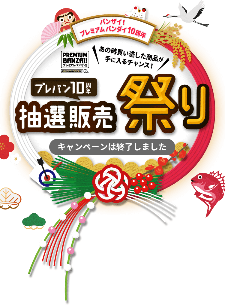バンザイ！プレバン10周年抽選販売祭り