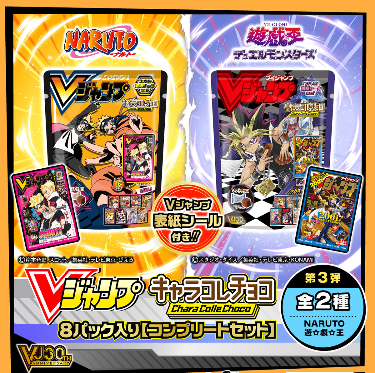 Vジャンプ表紙キャラコレチョコ8パック入りコンプリートセット 第三