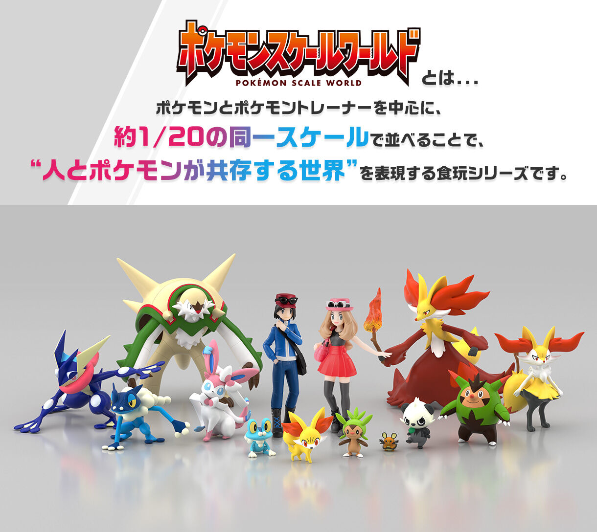 ポケモンスケールワールド カロス地方 カルム＆ブリガロン＆マ