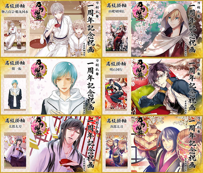 刀剣乱舞-ONLINE- 刀剣乱舞 一周年記念祝画 掛軸 第二弾【2次：2017年6