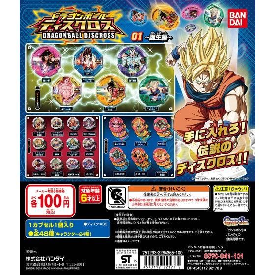 ドラゴンボールディスクロス01 ～誕生編～｜ガシャポンオフィシャルサイト