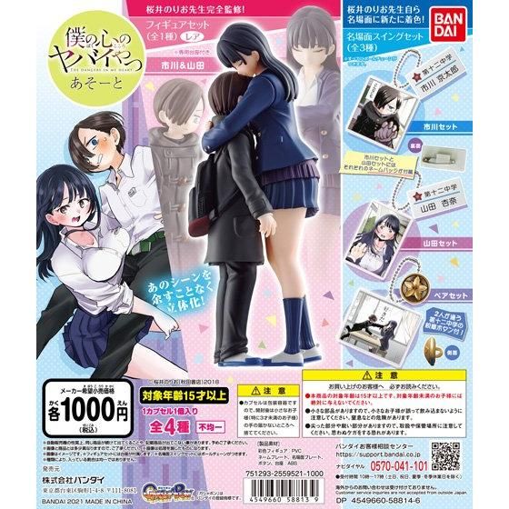 僕の心のヤバイやつ あそーと｜ガシャポンオフィシャルサイト