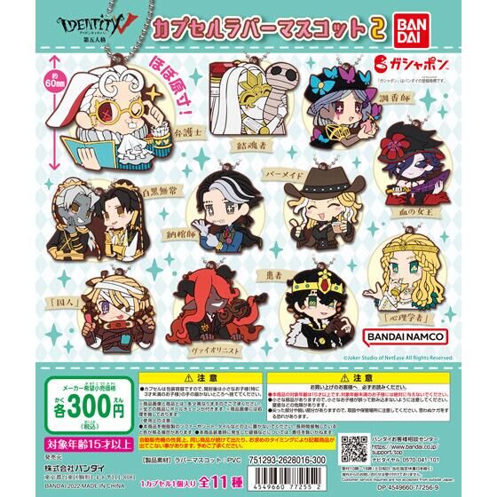 IdentityⅤ 第五人格 カプセルラバーマスコット2｜ガシャポン