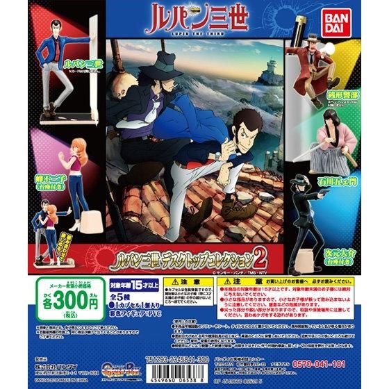 ルパン三世デスクトップコレクション2｜ガシャポンオフィシャルサイト