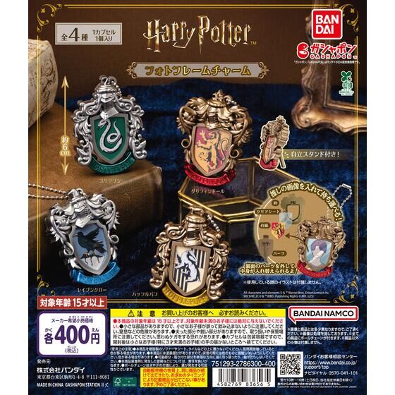ハリー・ポッター フォトフレームチャーム | ガシャポン バンダイ