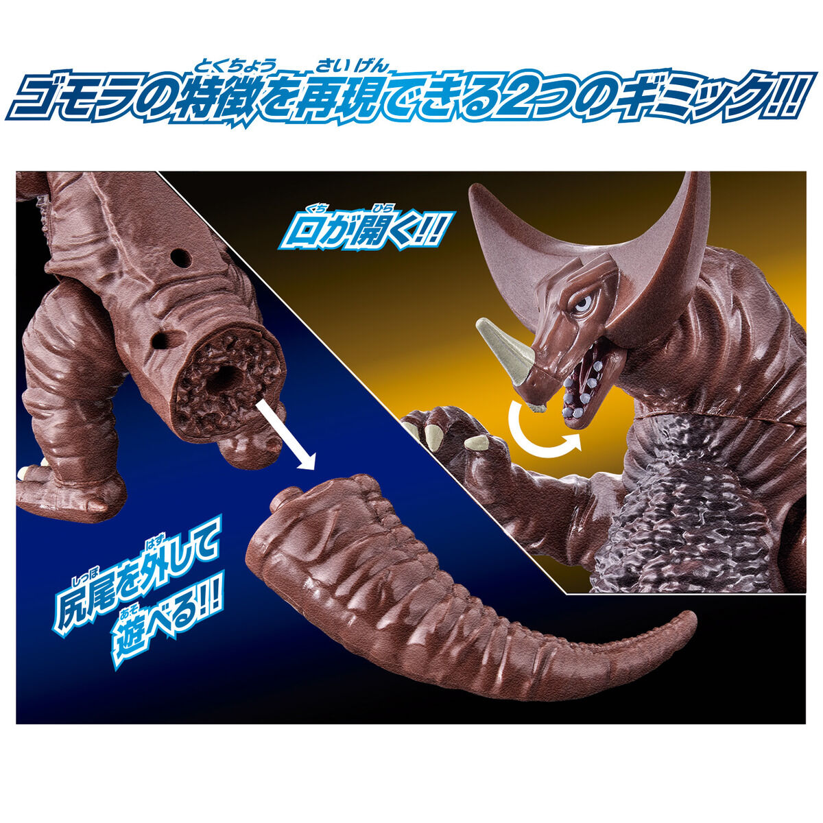 ウルトラアクションフィギュア ゴモラ｜ウルトラマンおもちゃウェブ