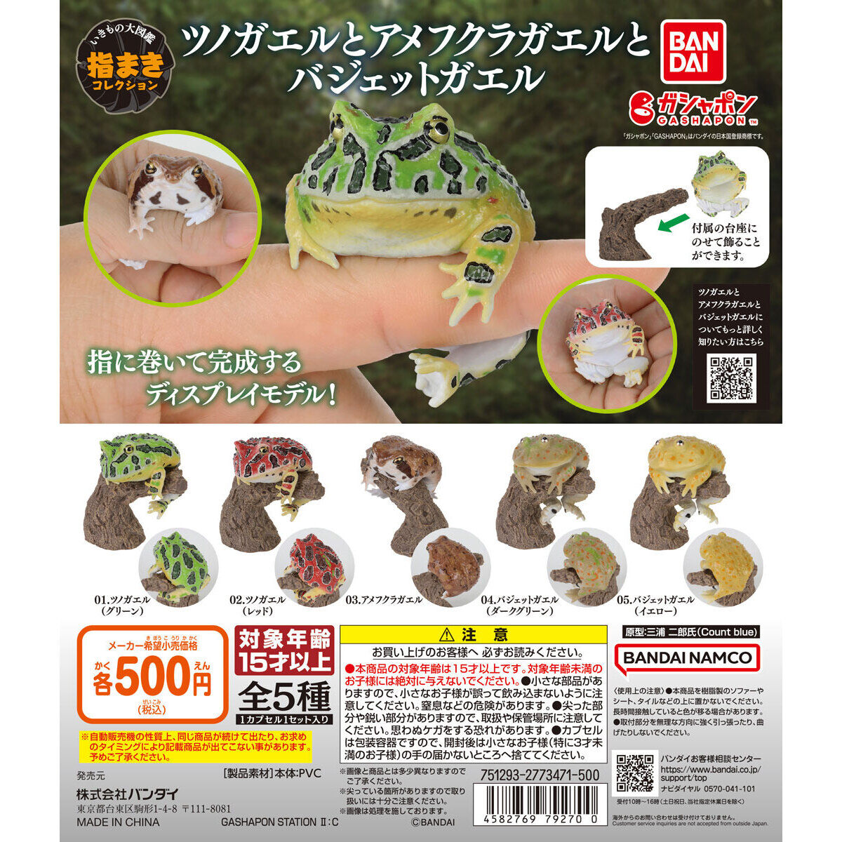 いきもの大図鑑 指まきコレクション ツノガエルとアメフクラガエルと