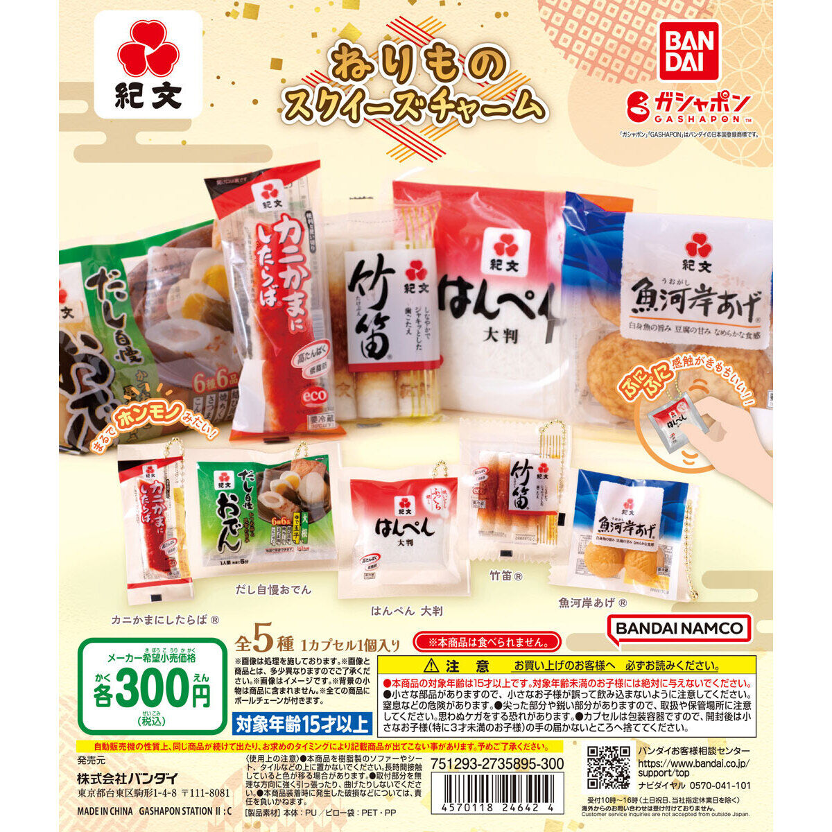 紀文 ねりものスクイーズチャーム｜ガシャポンオフィシャルサイト