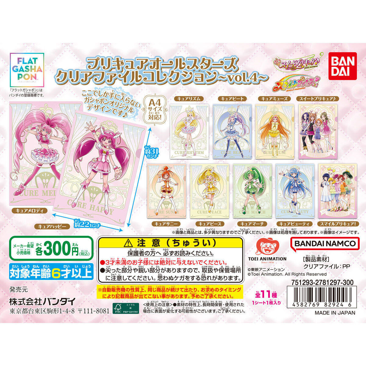 フラットガシャポン】プリキュアオールスターズ クリアファイル