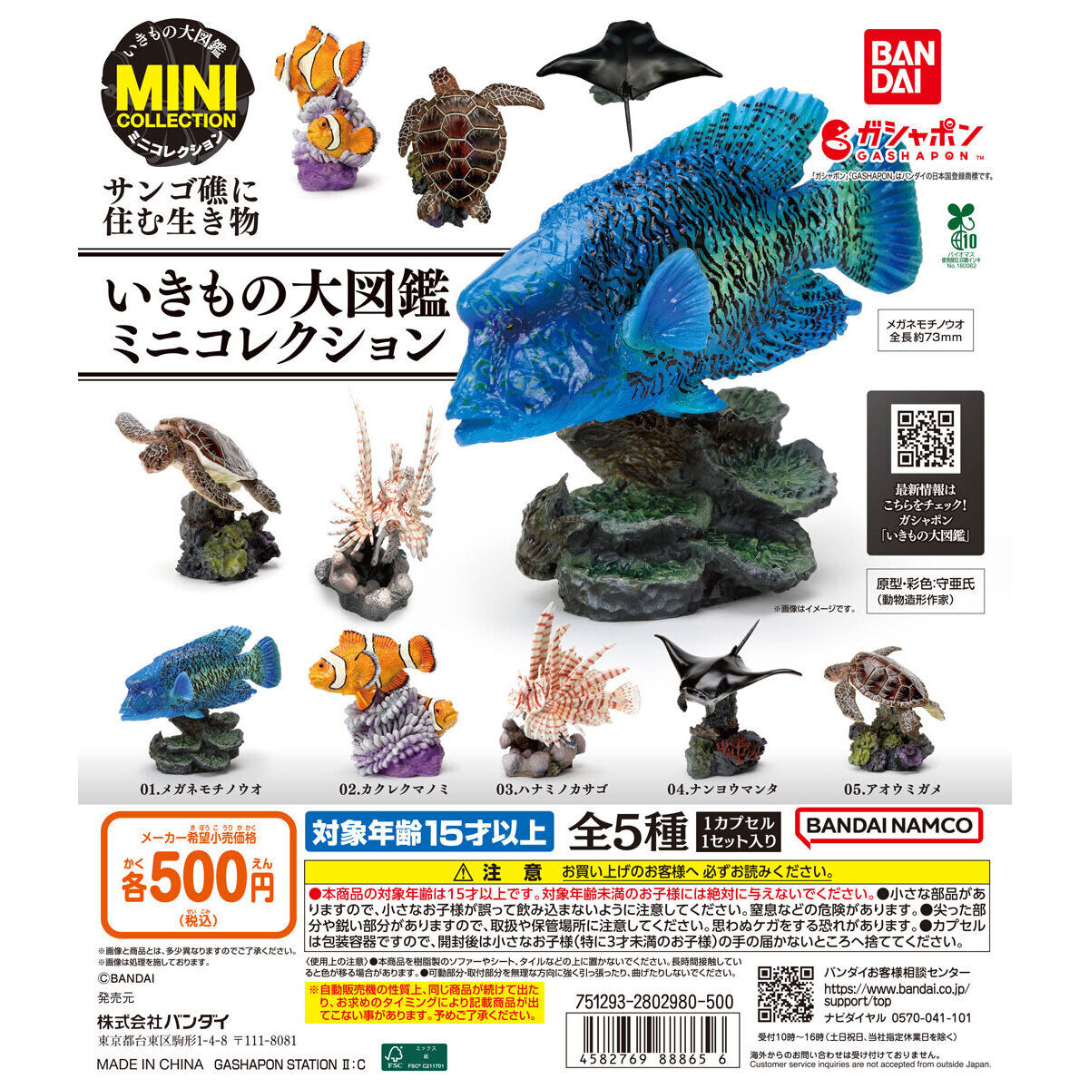 いきもの大図鑑ミニコレクション サンゴ礁に住む生き物｜ガシャポン