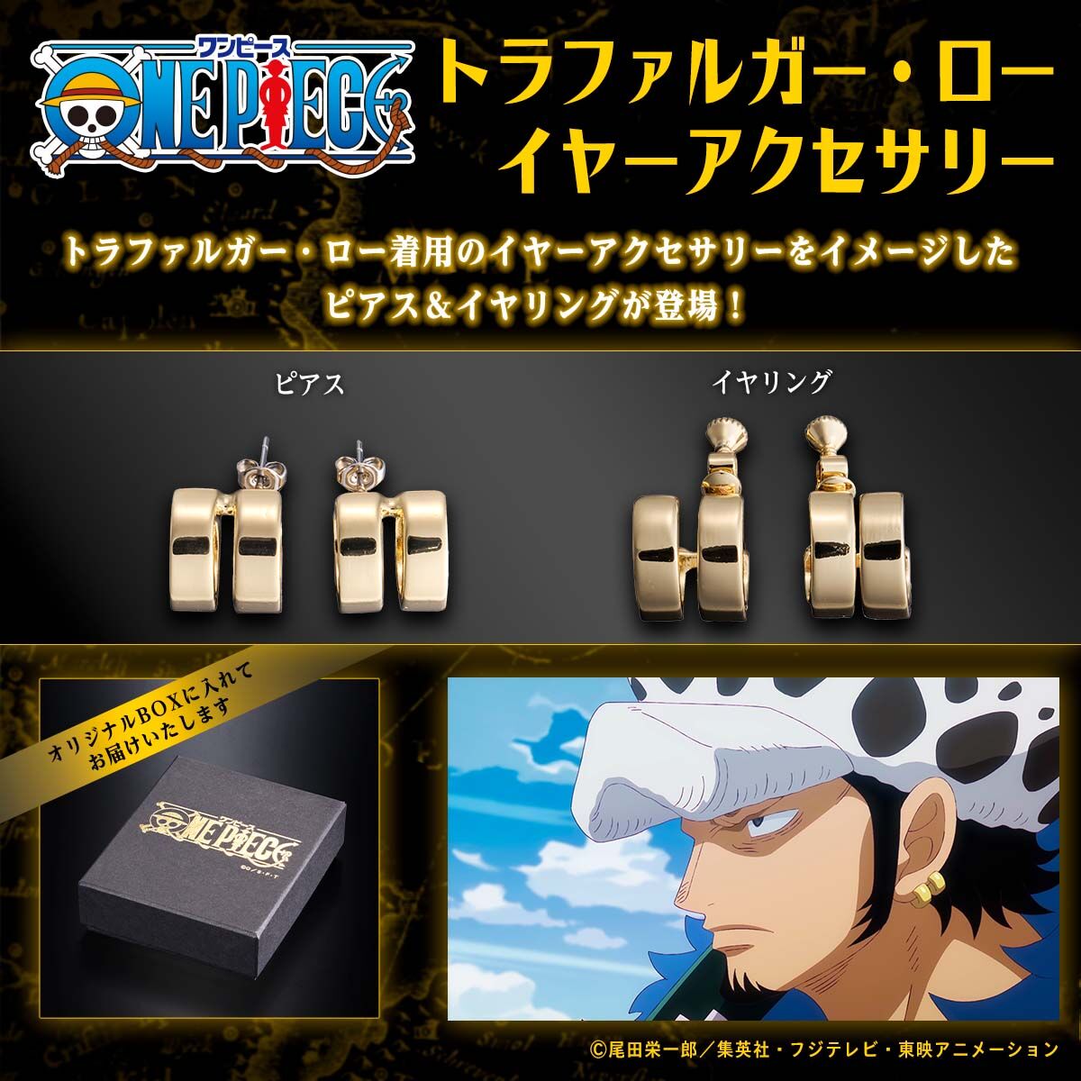 ONE PIECE トラファルガー・ロー イヤーアクセサリー | ONE PIECE