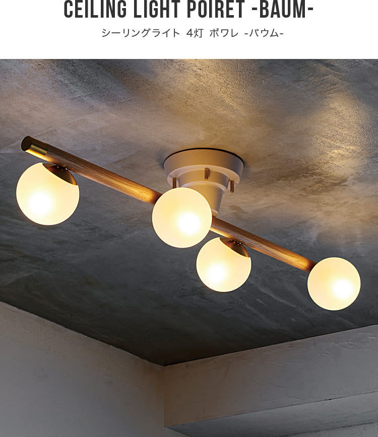シーリングライト 4灯 ポワレ バウム Poiret -baum- インターフォルム