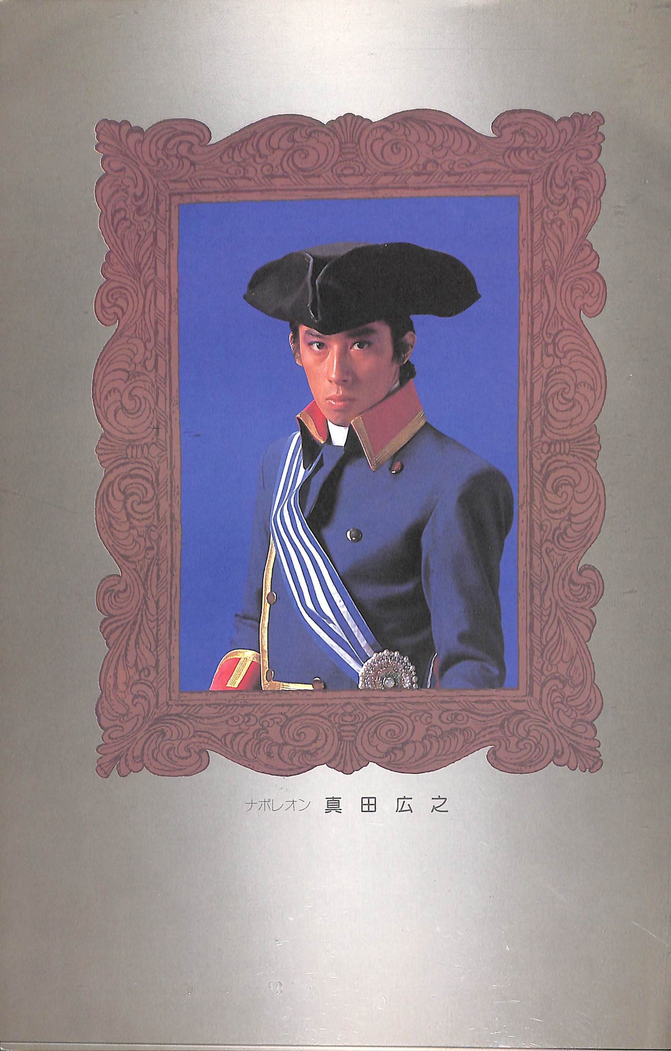 舞台パンフレット】第4回 JACミュージカル『酔いどれ公爵』真田広之