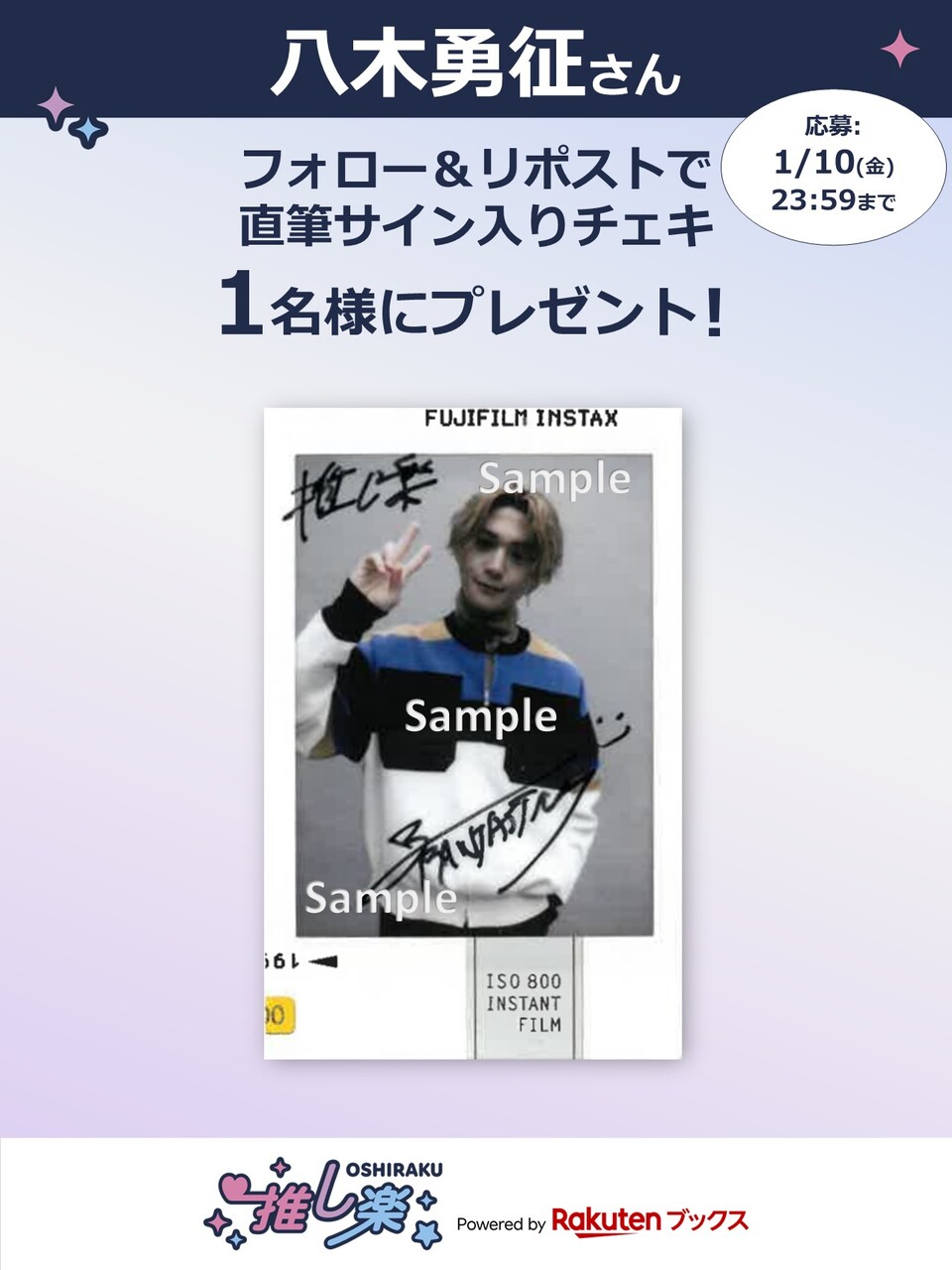 推し楽】八木勇征チェキが当たる♩Xフォロー＆リポストキャンペーン