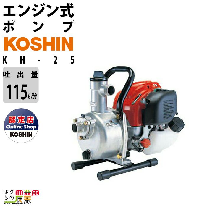 工進エンジンポンプ KH-25 4サイクル 4ストローク ガソリン コーシン