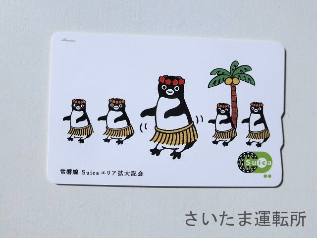 Suica記念カード⑬】2009.3.14「常磐線Suicaエリア拡大記念