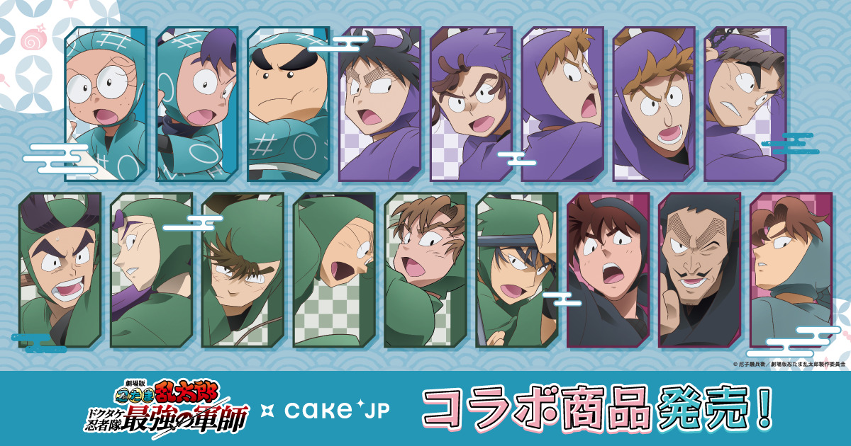 劇場版 忍たま乱太郎 ドクタケ忍者隊最強の軍師』×Cake.jpコラボ