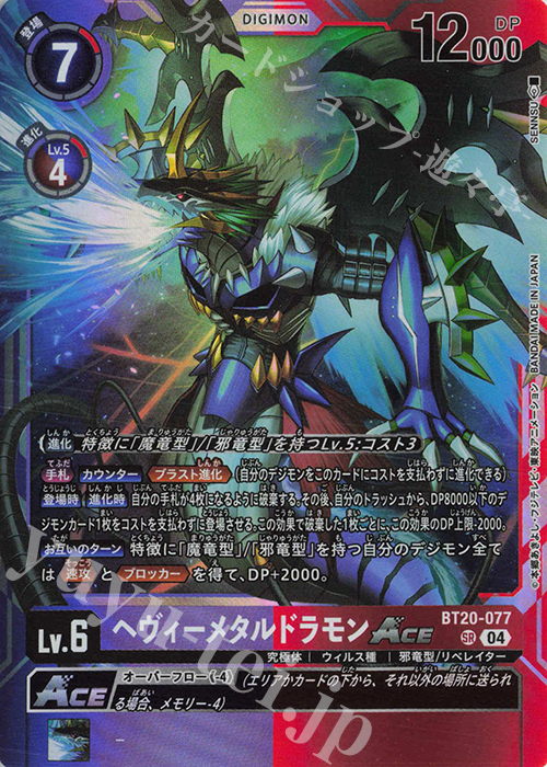 SR ヘヴィーメタルドラモンACE 販売 | [BT20] OVER THE X | デジモン