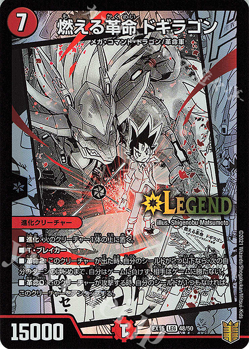 LEG 燃える革命 ドギラゴン 販売 | [DMEX-15] 20周年超感謝メモリアル