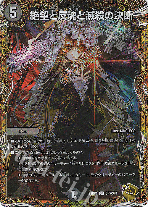 SR 絶望と反魂と滅殺の決断(金トレジャー) 販売 | [DM23-RP4] アビス