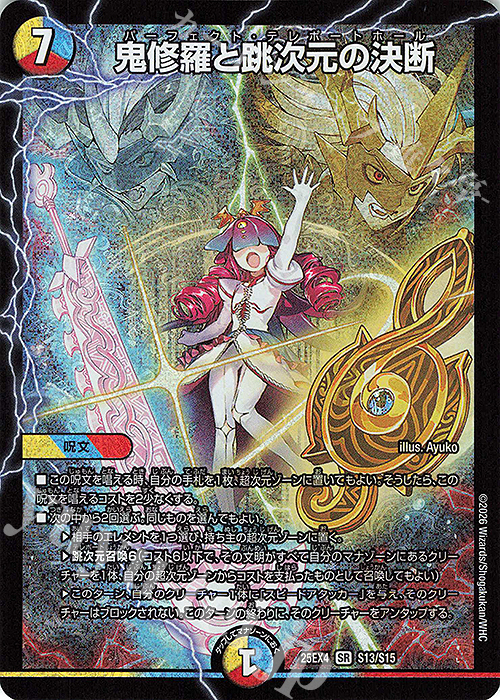 SR 鬼修羅と跳次元の決断 販売 | [DM25-EX4] エピソード4 パンドラ