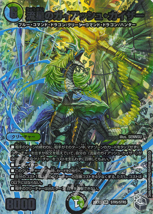 SR 流星のガイアッシュ・カイザー(超銀トレジャー) 買取 | [DM25-EX3