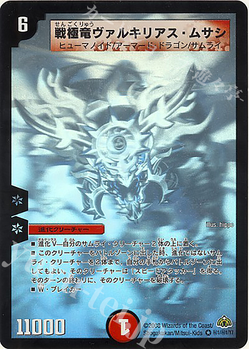 SE 戦極竜ヴァルキリアス・ムサシ 買取 | [DM-30] 戦国編 第3弾 戦極魂