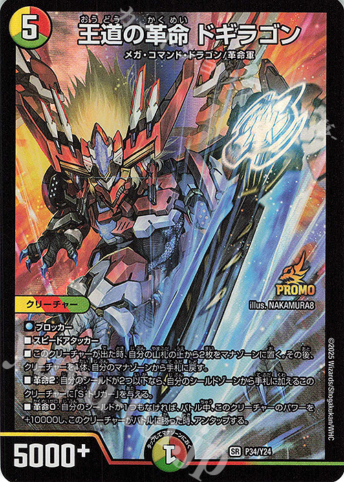 SR 王道の革命 ドギラゴン 販売 | 第24期プロモーションカード