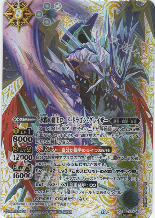X-SEC 氷傑の覇王ロード・ドラゴン・グレイザー(SECRET) 販売 | [BS74