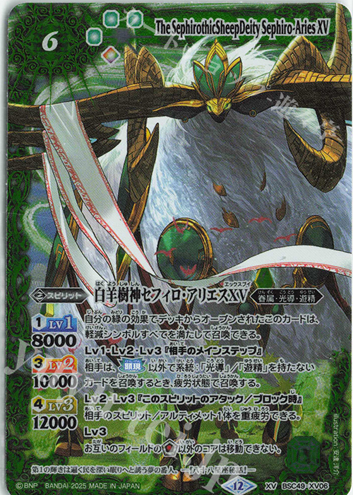 XV 白羊樹神セフィロ・アリエスXV 販売 | [BSC49]巡る星々 | バトル