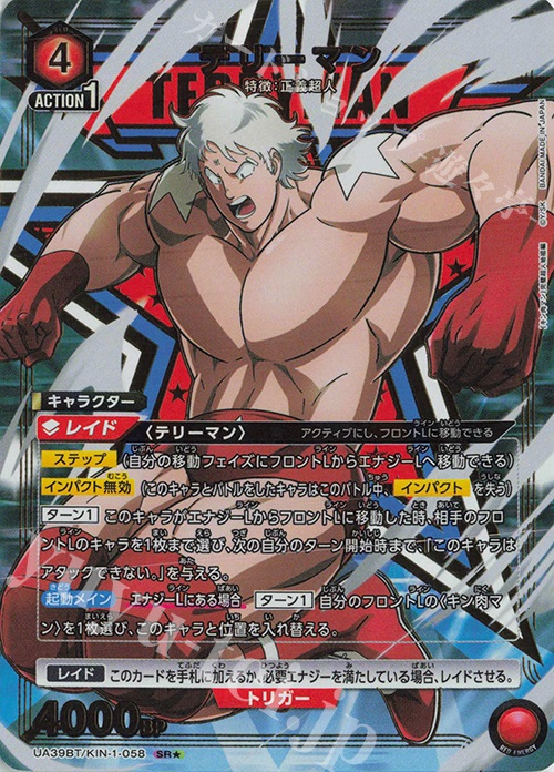 SR☆ テリーマン(パラレル) 販売 | 『キン肉マン』完璧超人始祖編