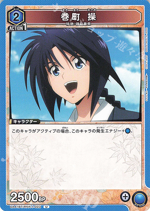 U 巻町 操 販売 | るろうに剣心 －明治剣客浪漫譚－ | ユニオン