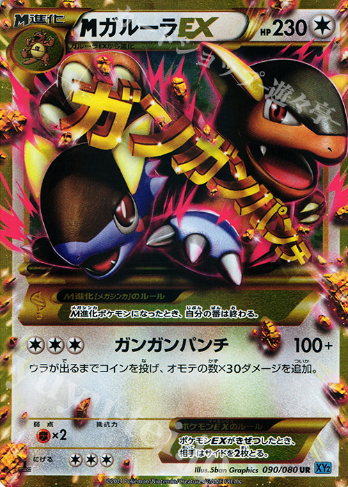 UR MガルーラEX 買取 | [XY2] ワイルドブレイズ | ポケモンカード高価