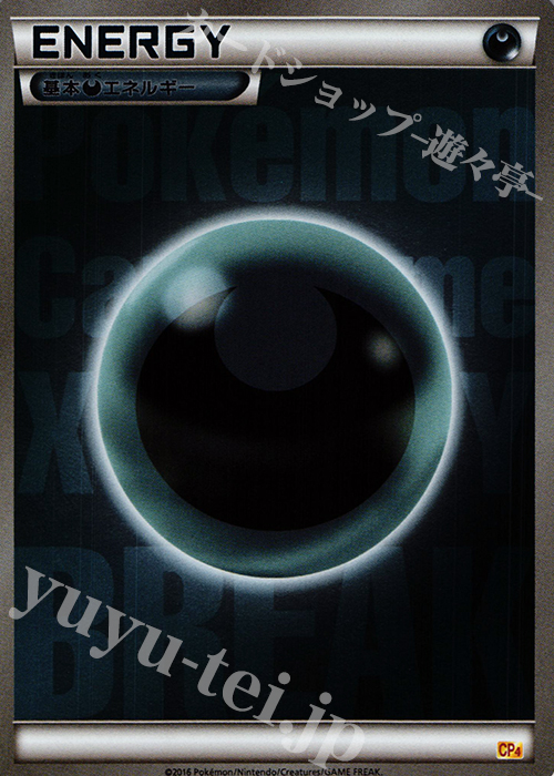 基本悪エネルギー(キラ) 買取 | [CP4] プレミアムチャンピオンパック