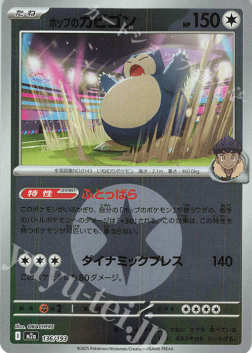 ホップのカビゴン(エネルギーマーク柄/ミラー仕様) 買取 | [M2a] ハイ