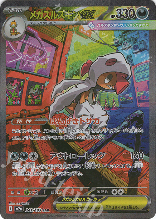 SAR メガズルズキンex 販売 | [M2a] ハイクラスパック MEGAドリームex