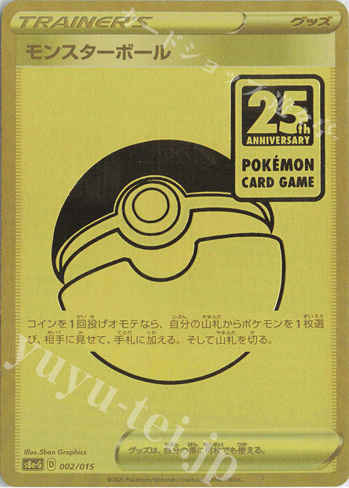 モンスターボール 販売 | [S8a-G] 25th ANNIVERSARY GOLDEN BOX