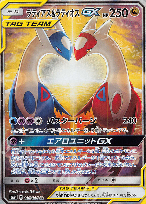 SR ラティアス＆ラティオスGX 買取 | [SM9] 拡張パック タッグボルト
