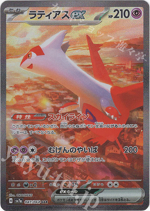 SAR ラティアスex 販売 | [SV7a] 強化拡張パック 楽園ドラゴーナ