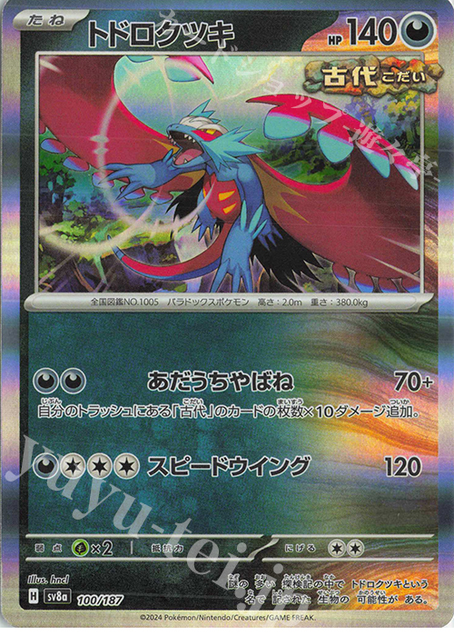 トドロクツキ(R仕様) 販売 | [SV8a] ハイクラスパック テラスタル