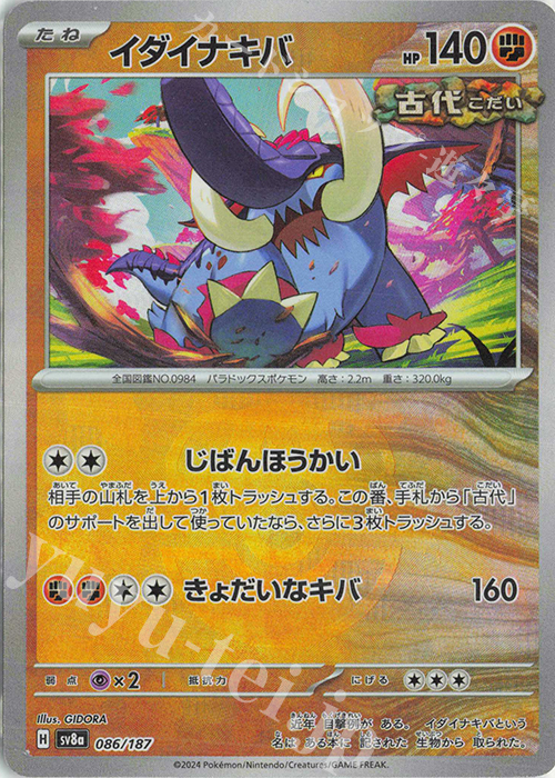 イダイナキバ(マスターボール柄/ミラー仕様) 買取 | [SV8a] ハイクラス